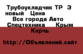 	Трубоукладчик ТР12Э  новый › Цена ­ 8 100 000 - Все города Авто » Спецтехника   . Крым,Керчь